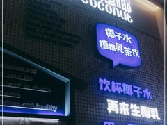门面-蔻蔻椰·鲜萃椰子水(COCO Park店)