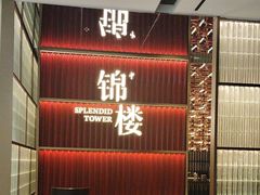 -锦楼·臻选新杭帮(杭州中心店)