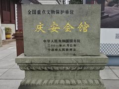 -庆安会馆