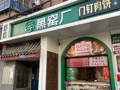 -黑窑厂糖油饼烤鸭·清真菜(黑窑厂街店)
