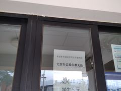 -北京植物园南门售票处