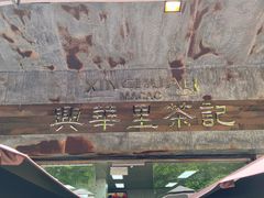 -兴华里茶记(禅城同济首店)