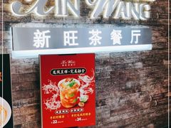 门面-新旺茶餐厅(嘉里城店)