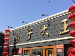 -包子大王(新泽巷店)