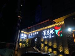 门面-YUOZUO渝作·川渝冒肚(崂山店)