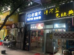 门面-左左香老潼关肉夹馍(龙山一路店)