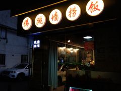 -佛跳墙捞饭(连目巷店)