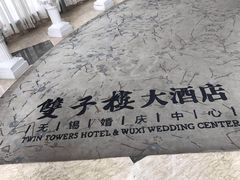 -双子楼大酒店(城开国际写字楼店)