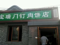 android_upload_pic-宝瑞门钉肉饼店