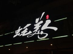 -蚝美人·生蚝海鲜烧烤(茶花园店)