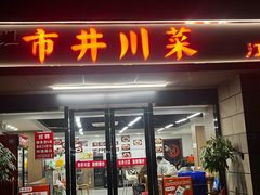 -市井川菜(江宁店)