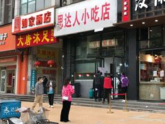 门面-十里铺铁板鱿鱼