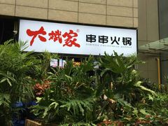 门面-大斌家串串火锅(德思勤店)