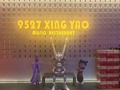 -9527星耀烧烤音乐酒馆