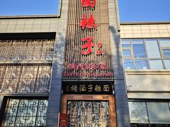 -面辣子·陕西家乡菜(长安店)