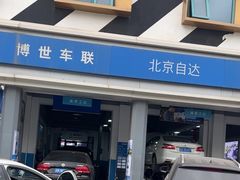 -博世车联奔驰宝马维修(北京自达店)