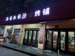 门面-隆康社长沙烧烤铺(桔园店)