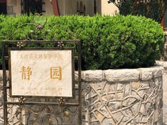 -静园(和平区)