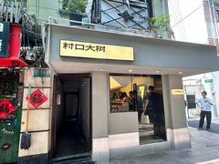 -村口大树(长乐路店)