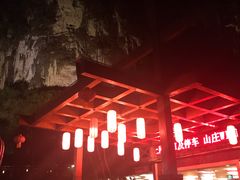 -大新明仕山庄