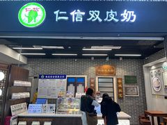 -仁信双皮奶(广州南站店)