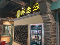 -胖老汉(北京路店)