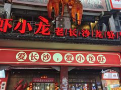 -虾小龙老长沙龙虾馆(坡子街店)