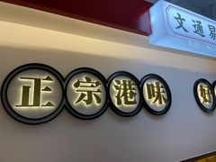 门面-文通冰室·港式茶餐厅(江汉路店)
