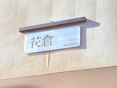 -花仓咖啡(祥安巷店)