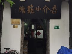 -吾介小籠館
