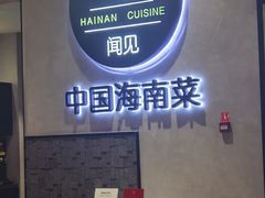 -闻见中国海南菜(K11店)