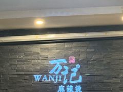 -万记麻辣烫国展总店