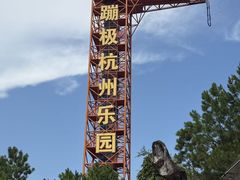 -杭州乐园
