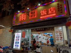 门面-雨田饭店