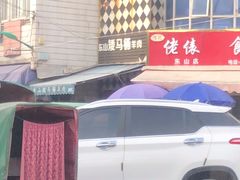 -东山矮马桶羊肉(太湖东山店)