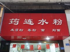 门面-何氏筠连水粉(明伦堂店)