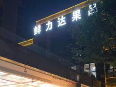 -鲜力达果品批发直销(无锡保利香槟店)