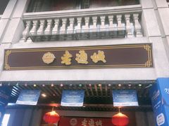 门面-老通城豆皮大王(吉庆街店)