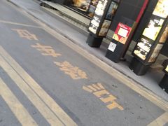 -麦当劳(健德桥得来速店)