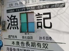 -渔记茶餐厅(渔村店)