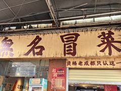 -蓉城西二道无名冒菜(西二道街店)
