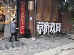 -半山•草庐玖厨(机场路店)