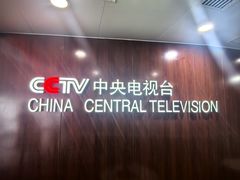 -中央电视塔旋转餐厅