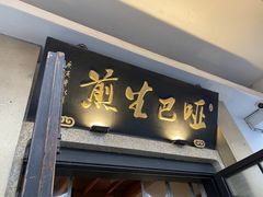 -哑巴生煎(临顿路店)