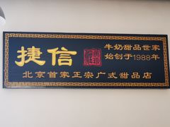 门面-捷信牛奶甜品世家(五道口店)