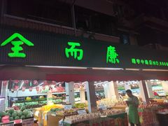 门面-全而廉(靖宇中路店)