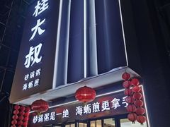 -桂大叔·砂锅粥·家传闽粤菜(县西巷店)