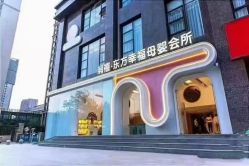 -润禧·东方幸福月子会所(高新区店)