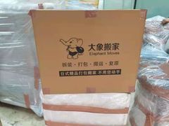 -搬帮帮日式精品打包搬家服务
