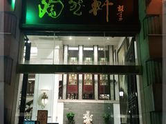门面-陶然轩(沙面店)